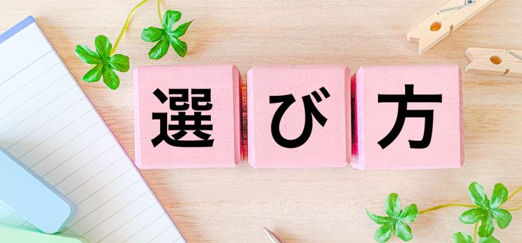 賢いFX会社の選び方