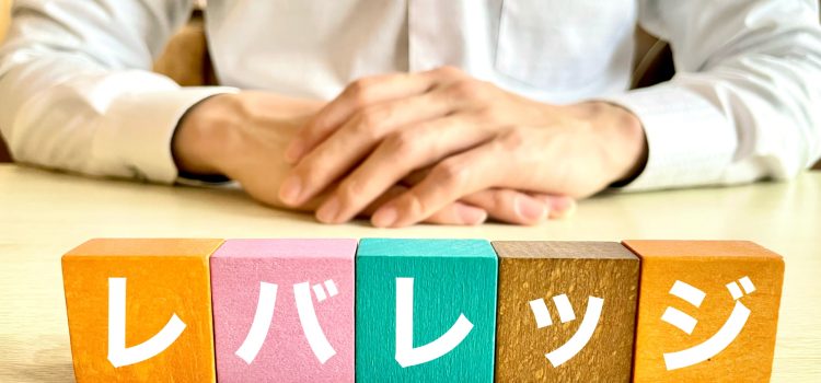 レバレッジとは? レバレッジとは?