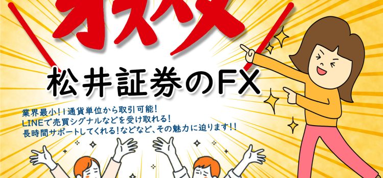 松井証券のFXのススメ 松井証券のFXのススメ